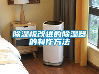企業新聞除濕板改進的除濕器的制作方法