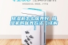 除濕機怎么保養好 除濕機的保養方法【詳解】
