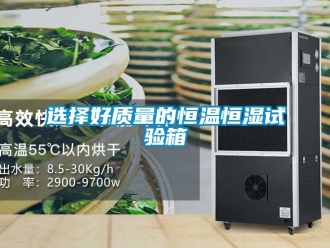 知識百科選擇好質量的恒溫恒濕試驗箱