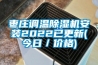 棗莊調(diào)溫除濕機(jī)安裝2022已更新(今日／價格)