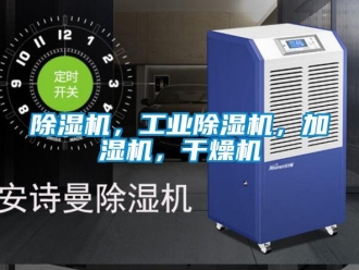常見問題除濕機，工業(yè)除濕機，加濕機，干燥機