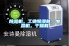 除濕機，工業除濕機，加濕機，干燥機