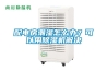 配電房潮濕怎么辦？可以用除濕機解決