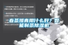 春茶攤青用什么好？智能制茶除濕機(jī)