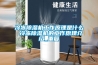 冷凍除濕機工作原理是什么 冷凍除濕機的工作原理介紹_重復