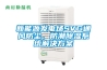 新能源發(fā)電場SVG通風防塵、防潮除濕系統(tǒng)解決方案