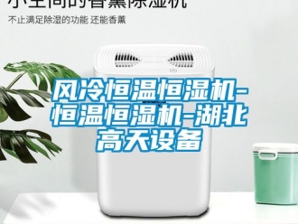知識百科風冷恒溫恒濕機-恒溫恒濕機-湖北高天設備
