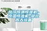 風冷恒溫恒濕機-恒溫恒濕機-湖北高天設備