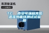 TC  西安可編程高低溫濕熱循環(huán)測(cè)試試驗(yàn)箱