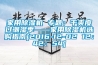 家用除濕機 專題：干爽度過潮濕季——家用除濕機選購指南[2016-12-02 12：42：54]