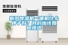 新風(fēng)除濕機(jī)一體機(jī)什么牌子好？我們應(yīng)該如何挑選