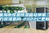威海市恒溫恒濕箱檢測第三方校準機構-2022已更新