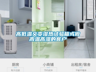 常見問題高低溫交變濕熱試驗箱或做高溫高濕的客戶