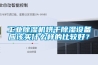 工業除濕機烘干除濕設備應該買什么樣的比較好？
