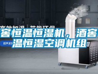 知識百科酒窖恒溫恒濕機，酒窖恒溫恒濕空調機組