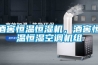 酒窖恒溫恒濕機，酒窖恒溫恒濕空調機組