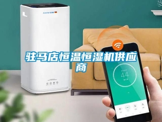 知識百科駐馬店恒溫恒濕機供應商