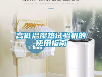 常見問題高低溫濕熱試驗機的使用指南