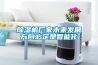 除濕機廠家未來發展方向必定是智能化