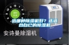 選哪種除濕機好？選適合自已的除濕機