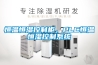 恒溫恒濕控制柜，PLC恒溫恒濕控制系統