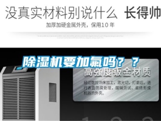 行業新聞除濕機要加氟嗎？？