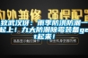 致武漢伢：雨季防洪防潮一起上！九大防潮除霉裝備get起來！