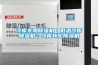 冷庫專用除濕機｜低溫冷庫除濕機｜冷庫轉輪除濕機