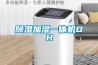 除濕加濕一體機DH
