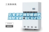 五家渠防爆型管道防爆除濕機 BCGZ10