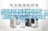 除濕機有哪些不錯的品牌？一個小白的除濕機（抽濕機）選購經驗「2020年03月版本」