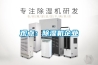 觀點：除濕機企業