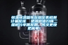 恒溫恒濕箱等儀器儀表檢測計量校準  使用微信掃描二維碼分享朋友圈，成交更快更簡單！