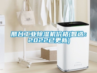 常見問題邢臺工業除濕機價格(智選：2022已更新)