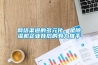 網絡渠道的多元化，是除濕機企業背后的有力推手