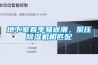 地下室春季易返潮，泵壓除濕機相匹配