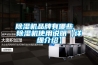 除濕機品牌有哪些  除濕機使用說明【詳細介紹】