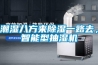 潮濕八方來除濕一路去，智能型抽濕機