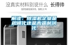 解讀：除濕機企業是規模化還是高端利潤化