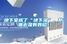 地下室成了“地下濕”，防潮去濕有妙招！