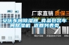 安慶車間除濕器_食品包裝車間除濕機 返回列表頁