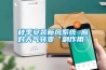 秋季安裝新風系統 應對天氣轉變“副作用”