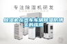 除濕機在汽車車輛除濕防銹上的應用