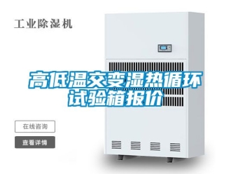 常見問題高低溫交變濕熱循環(huán)試驗箱報價