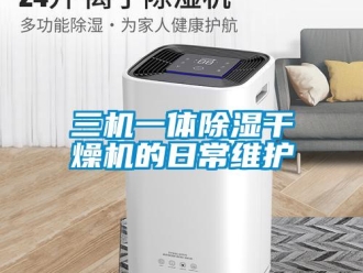 行業新聞三機一體除濕干燥機的日常維護