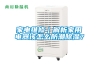 家電維修｜解析家用電器該怎么防潮除濕？