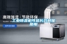 工業除濕機可延長藥材保質期