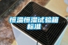 恒溫恒濕試驗箱標(biāo)準(zhǔn)