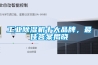 工業除濕機十大品牌，最佳答案揭曉