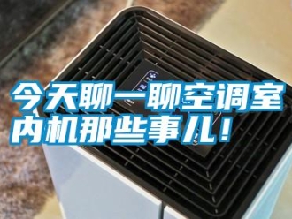 行業新聞今天聊一聊空調室內機那些事兒！